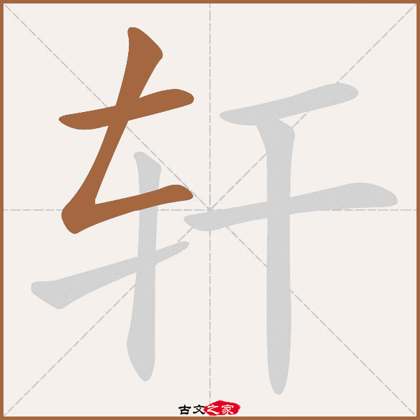 轩字笔顺相关词语及拼音轩裳(xuān shang), 庭轩(tíng xuān),其它