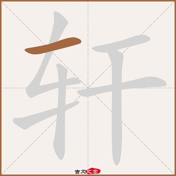 轩字笔顺相关词语及拼音轩裳(xuān shang), 庭轩(tíng xuān),其它