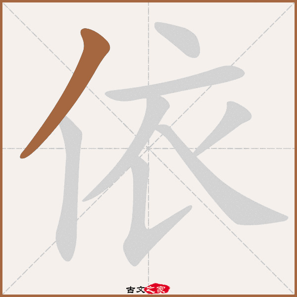 依字笔顺相关词语及拼音其它字典出处:[ 古文字诂林 ]:07册,第15部,人