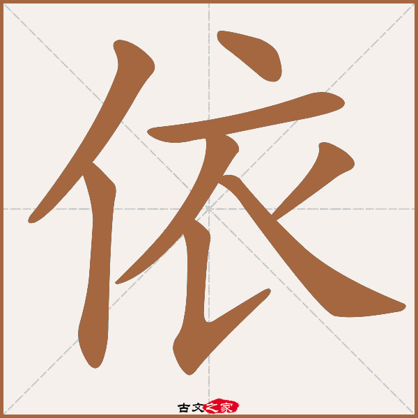 依的拼音怎么读