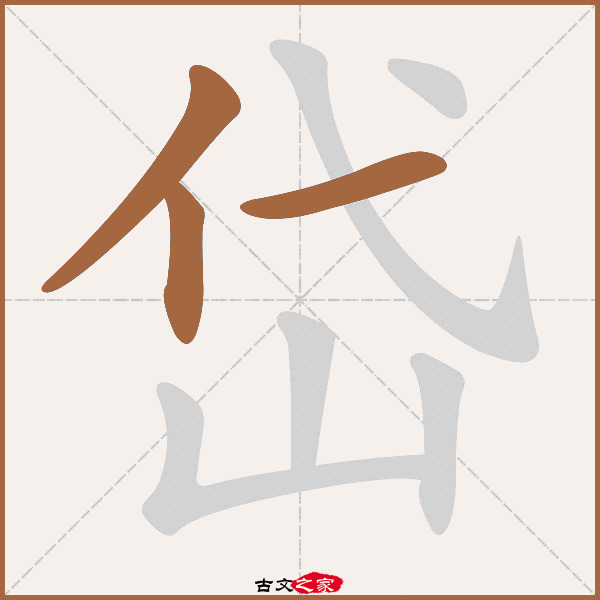2 说文解字:编号5819,第09卷下,山部第3字 康熙字典:页309第