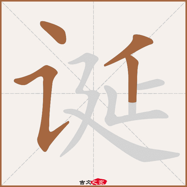 诞的拼音怎么读