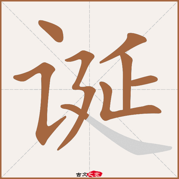 诞字笔顺相关词语及拼音其它字典出处:[ 故训彙纂 ]:2116|2194.