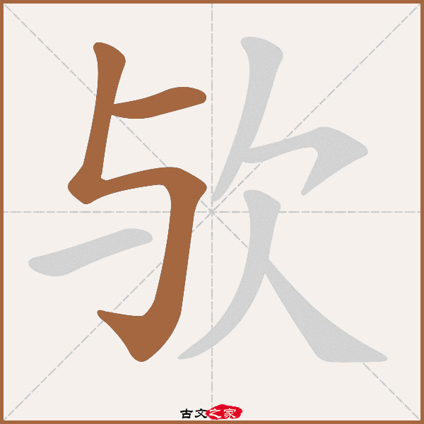 欤的拼音怎么读