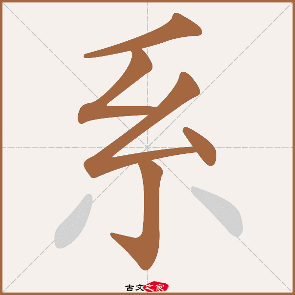 系的拼音怎么读-古文之家