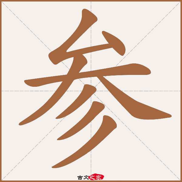 参的拼音怎么读