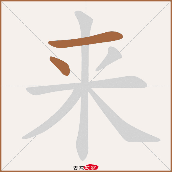 来的拼音怎么读-古文之家