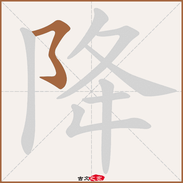 降的拼音怎么读