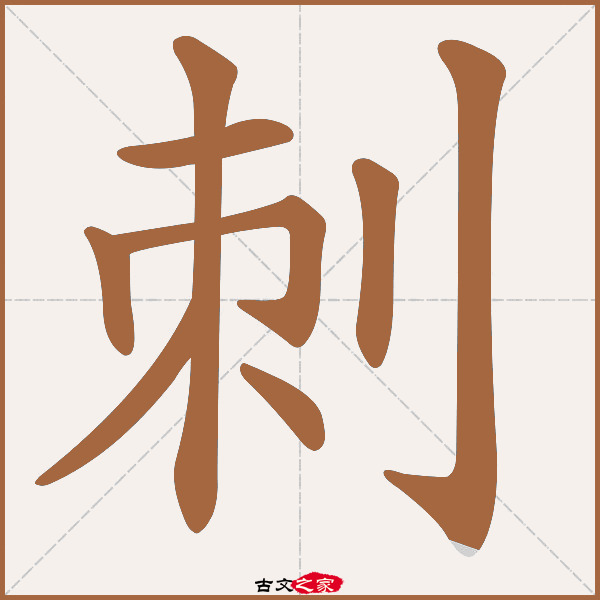 刺的拼音怎么读