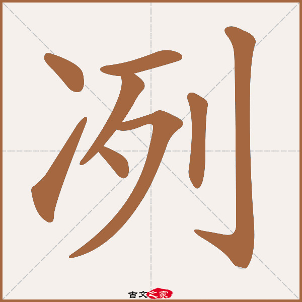 冽的拼音怎么读