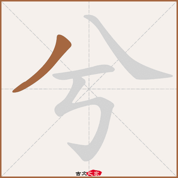 兮的拼音怎么读