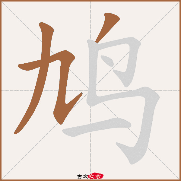 鸠的拼音怎么读