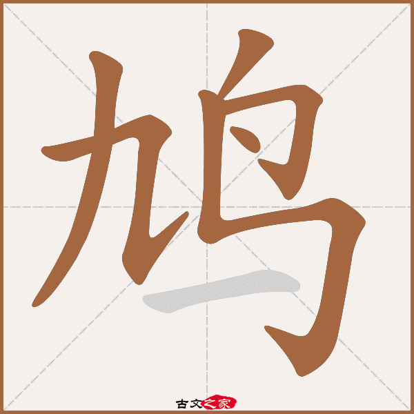 鸠的拼音怎么读