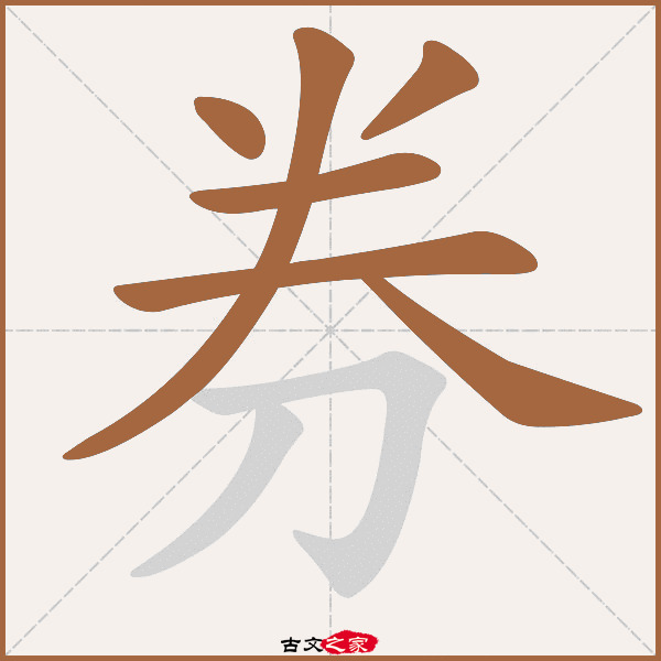 券的拼音怎么读-古文之家