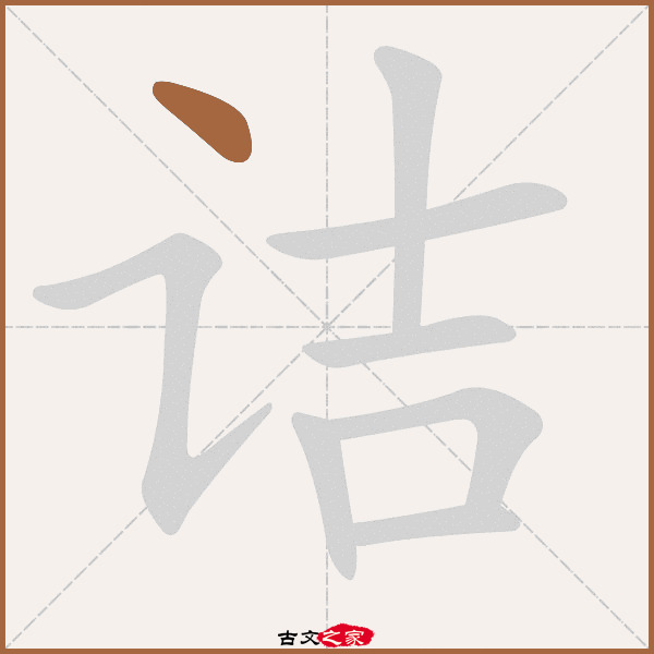 通字笔顺,字的笔顺(第19页)_大山谷图库