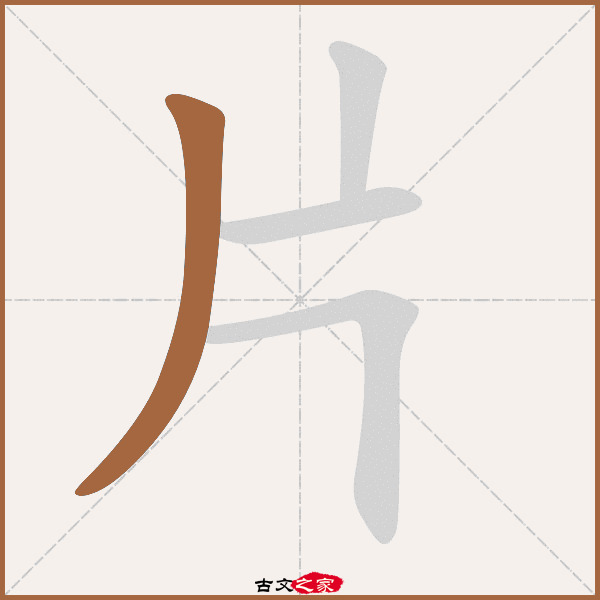 片的拼音怎么读-古文之家