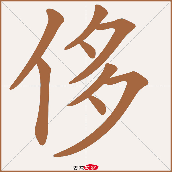 侈的拼音怎么读