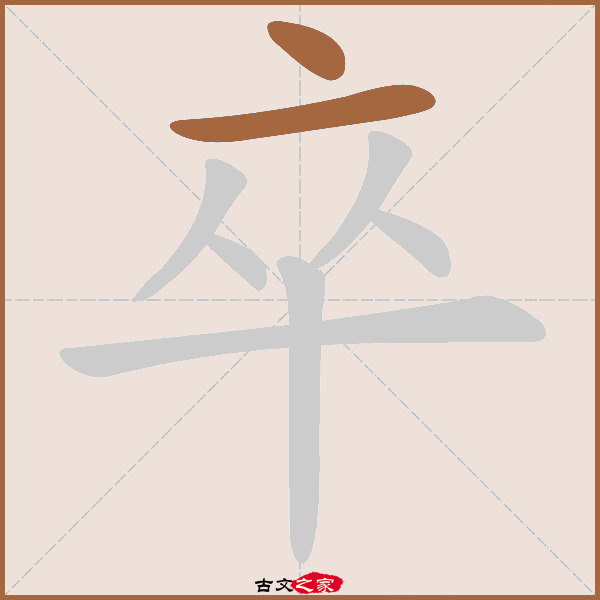 卒的拼音怎么读