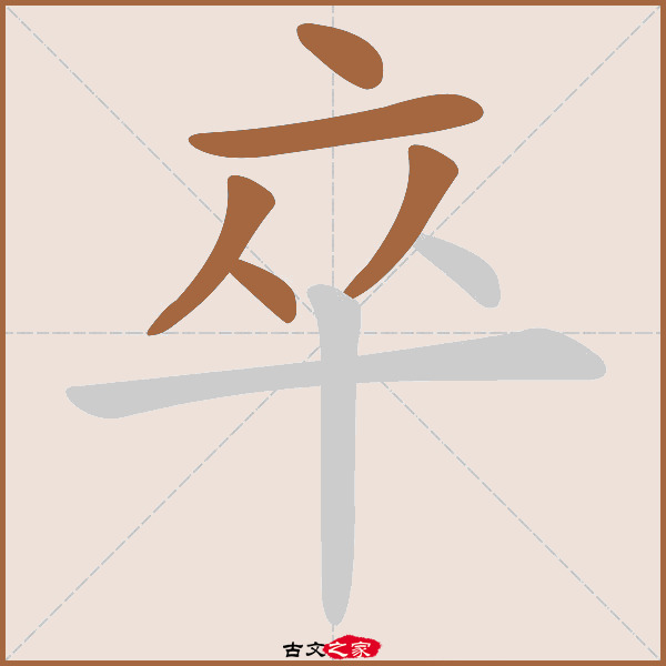 卒的拼音怎么读