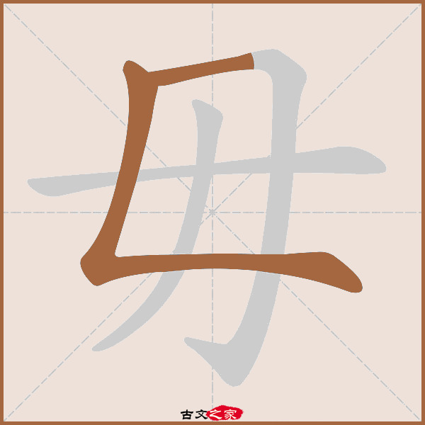 毋字笔顺相关词语及拼音其它字典出处:[ 古文字诂林 ]:09册,第36部,毋