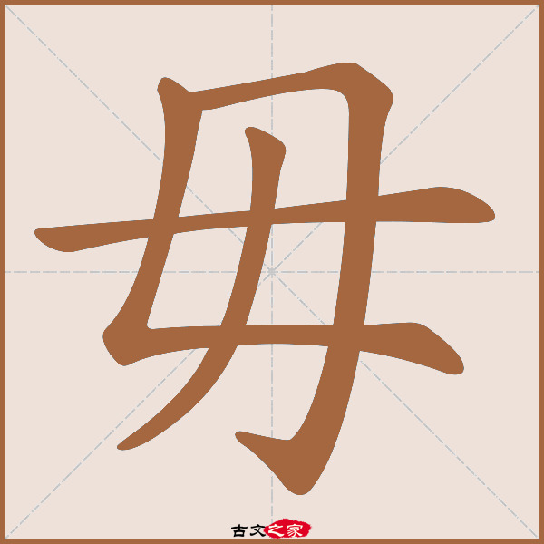 毋的拼音怎么读