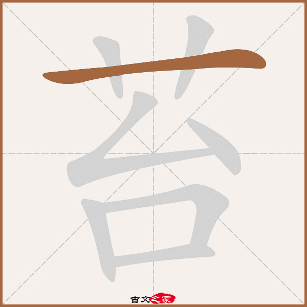 苔的拼音怎么读