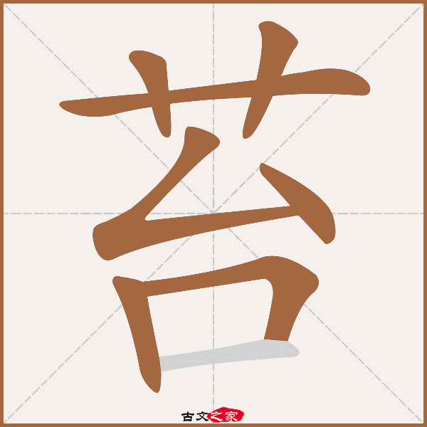 苔的拼音怎么读