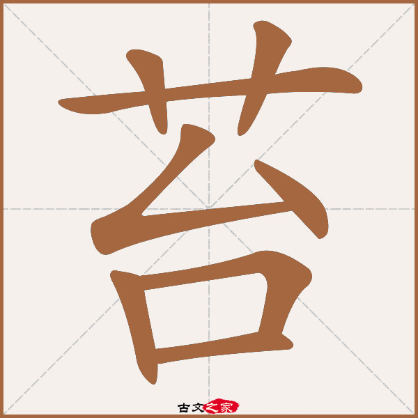 苔的拼音怎么读