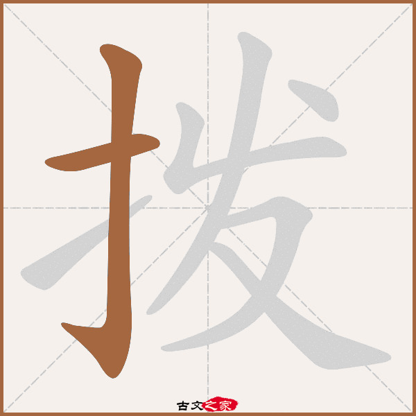拨字笔顺相关词语及拼音其它字典出处:[ 故训彙纂 ]:937|1015.