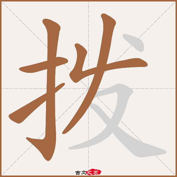 拨的拼音怎么读