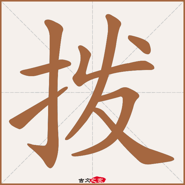 拨的拼音怎么读