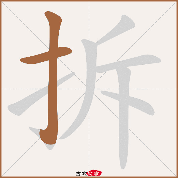 拆的拼音怎么读