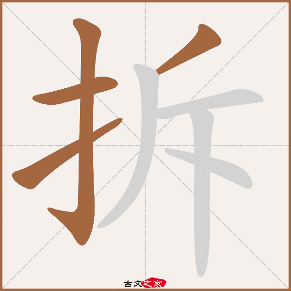拆字笔顺相关词语及拼音其它字典出处:[ 故训彙纂 ]:874|0952.