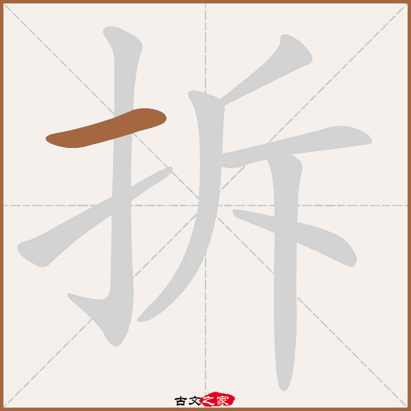 拆字笔顺相关词语及拼音其它字典出处:[ 故训彙纂 ]:874|0952.