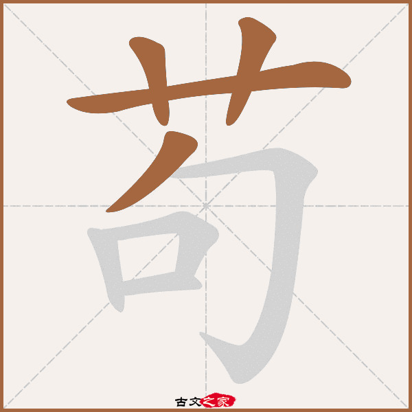 苟的拼音怎么读