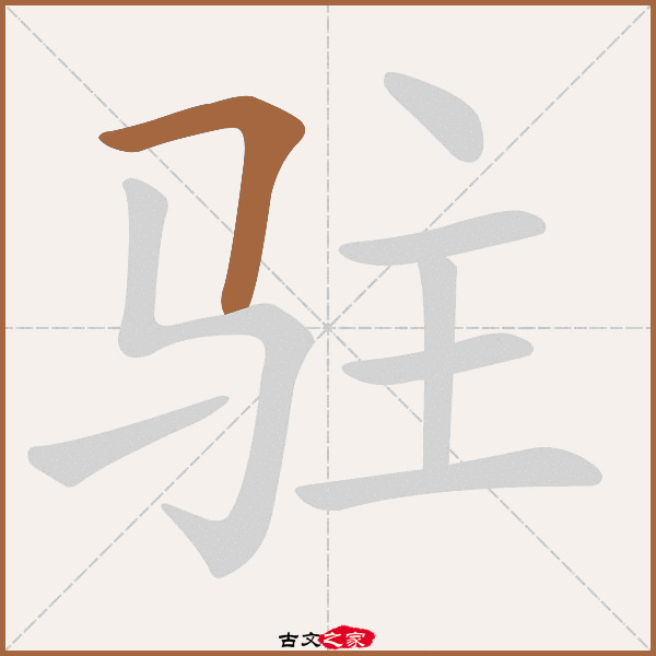 驻的拼音怎么读