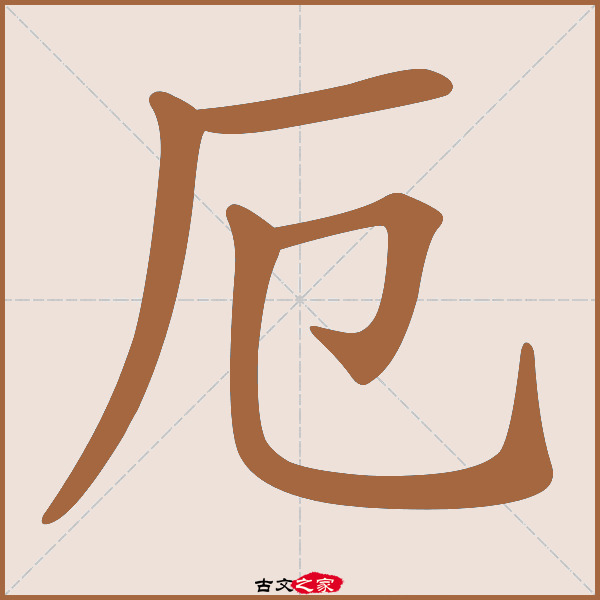 厄的拼音怎么读