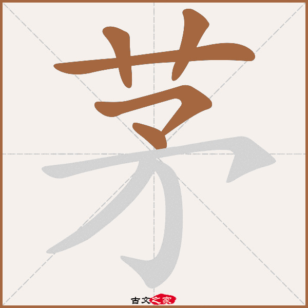 茅的拼音怎么读