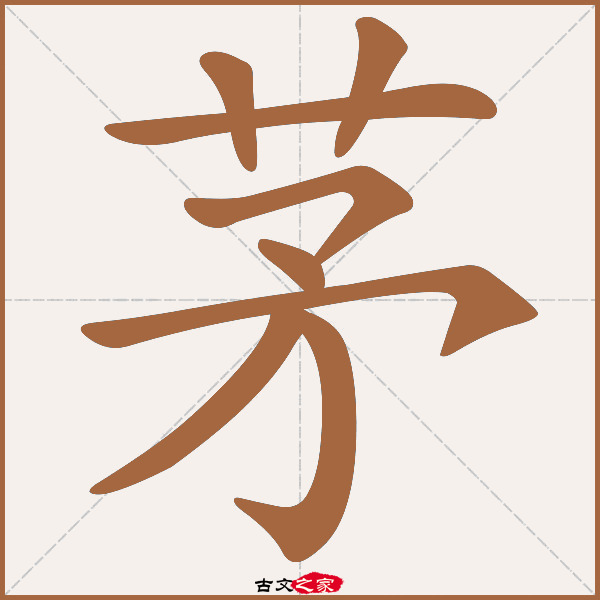 茅的拼音怎么读