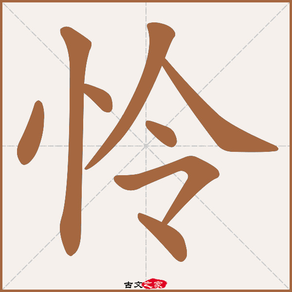 怜的拼音怎么读