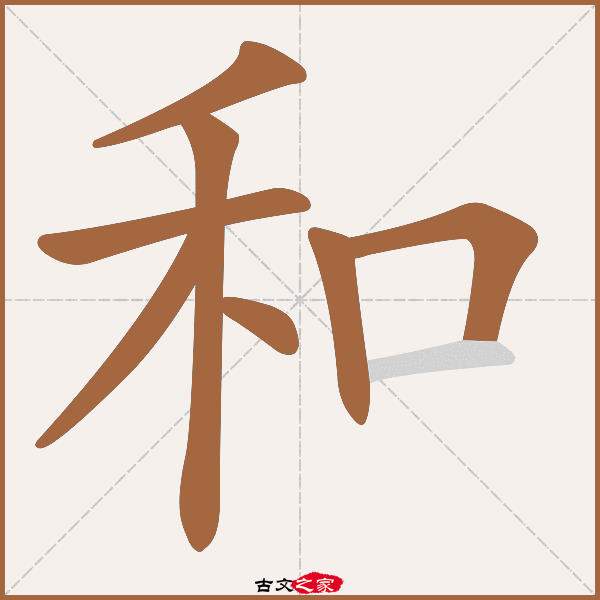 和的拼音怎么读