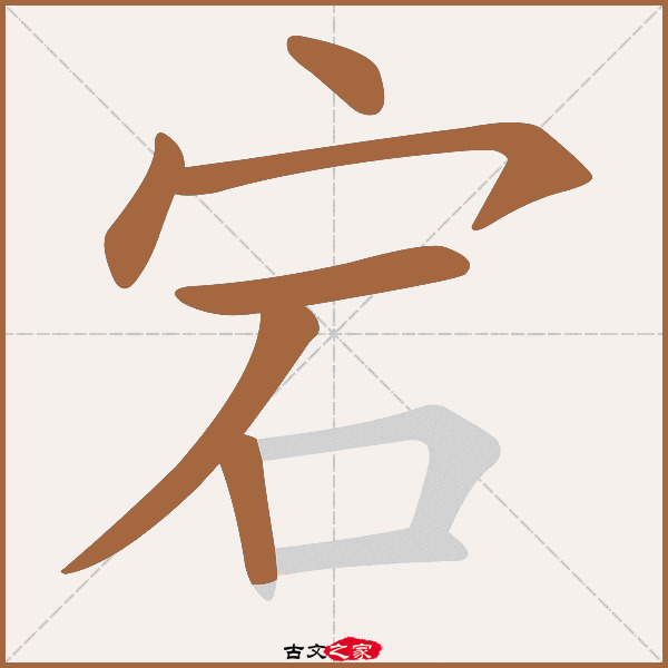 宕的拼音怎么读