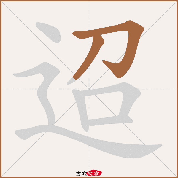 迢的拼音怎么读