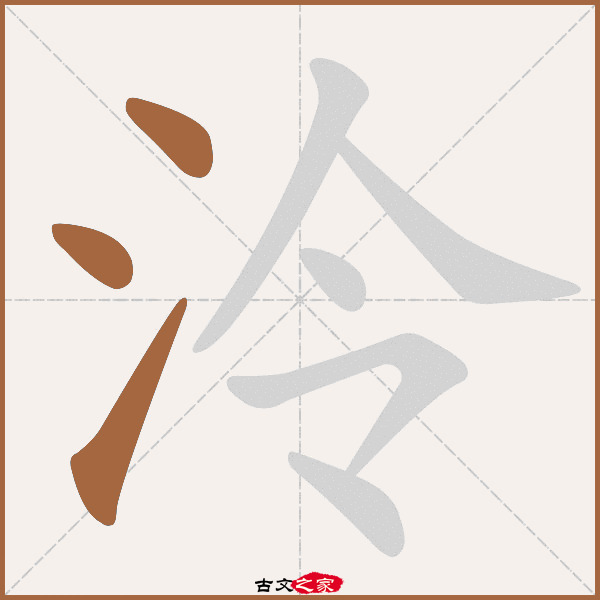 泠的拼音怎么读