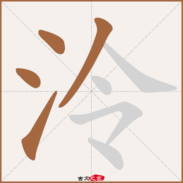 泠的拼音怎么读