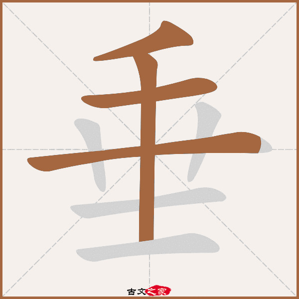 垂的拼音怎么读-古文之家
