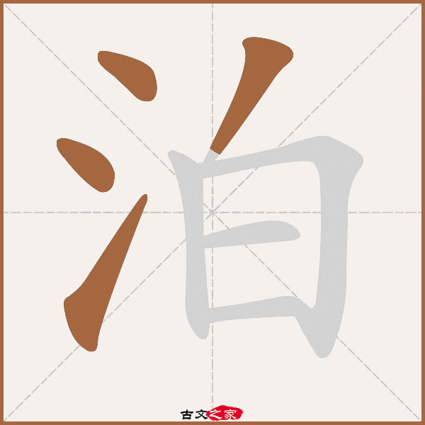 泊的拼音怎么读