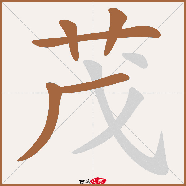 茂的拼音怎么读