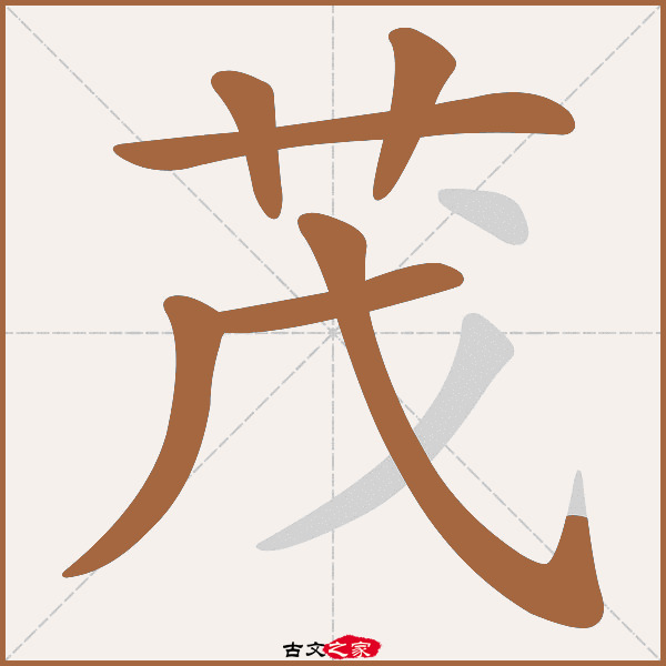 茂的拼音怎么读