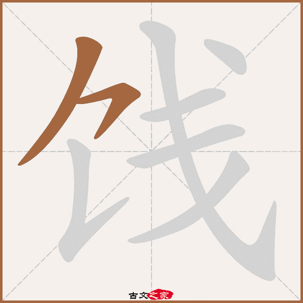 饯的拼音怎么读